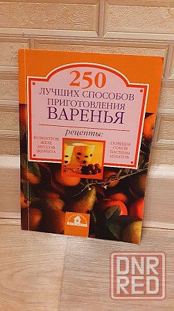 250 лучших способов приготовления варенья Херсон - изображение 1