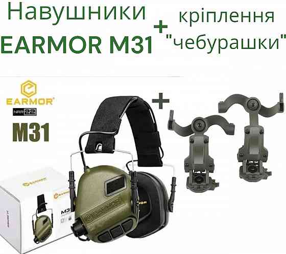 Комплект Активные наушники Earmor M31 + крепление чебурашки на шлем Запорожье