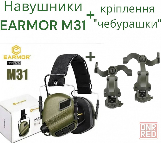 Комплект Активные наушники Earmor M31 + крепление чебурашки на шлем Запорожье - изображение 1
