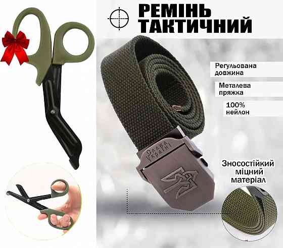 Ремень тактический 125см Тризуб + Подарок Тактические ножницы Эсмарха Запорожье
