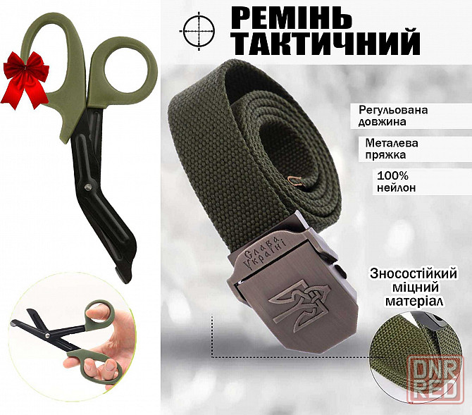 Ремень тактический 125см Тризуб + Подарок Тактические ножницы Эсмарха Запорожье - изображение 5
