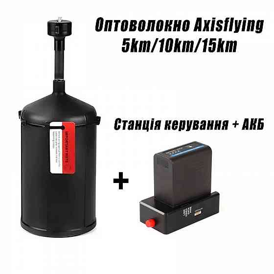 РАСПРОДАЖА: Axisflying оптоволокно для FPV дронов + станция управления! Запорожье