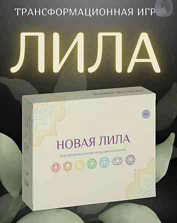 Новая Лила. Трансформационная игра Запорожье
