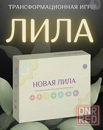 Новая Лила. Трансформационная игра Запорожье - изображение 1