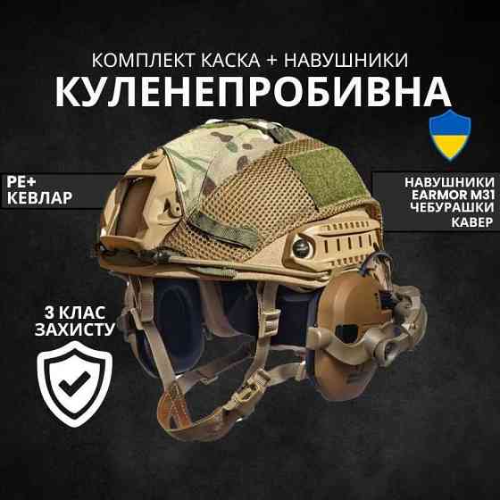 Военный шлем Каска FAST NIJ 3А Шлем с наушниками Walkers ГОСТ Запорожье