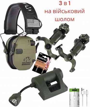 3 в 1 Тактические наушники Walker's крепление чебурашки фонарь на шлем Запорожье