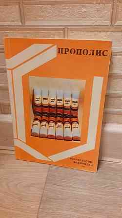 Прополис книга 1981 г Херсон