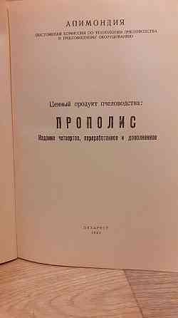 Прополис книга 1981 г Херсон
