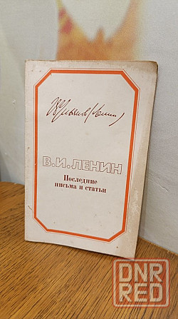 В. И. Ленин Последние письма и статьи 84г Херсон - изображение 1