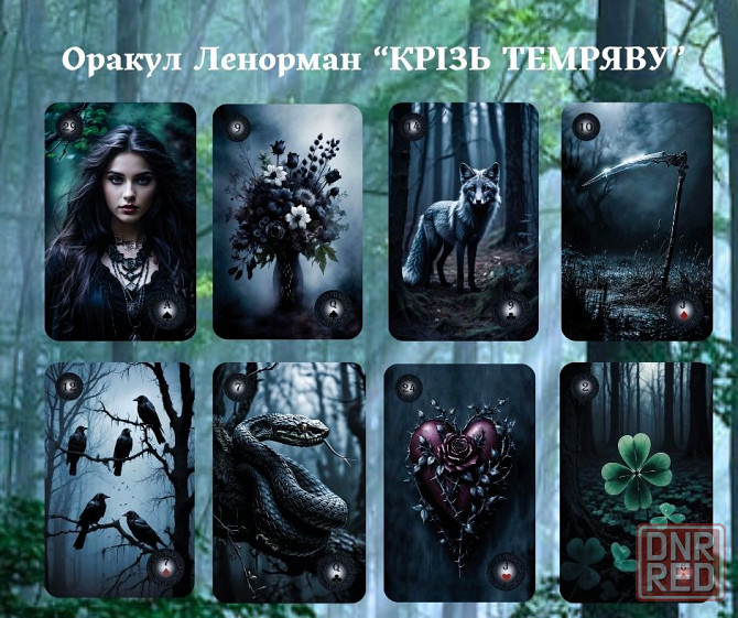 Оракул Ленорман "КРІЗЬ ТЕМРЯВУ" Запорожье - изображение 1