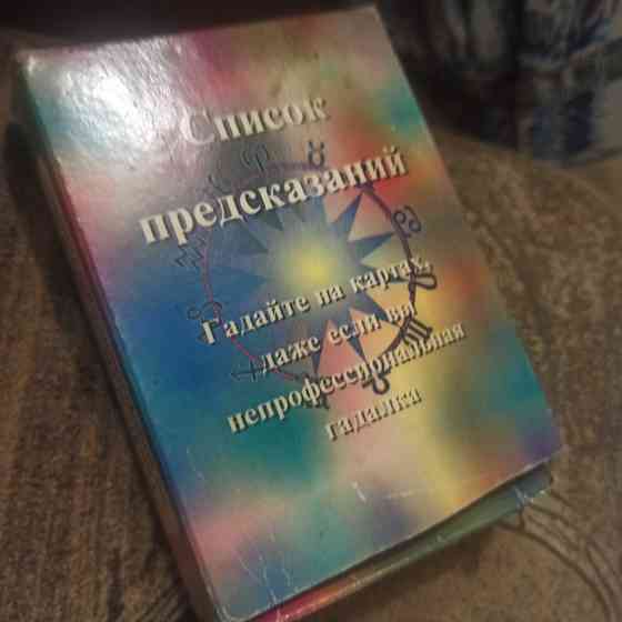 Гадальные карты 1990-х годов,б/у Запорожье