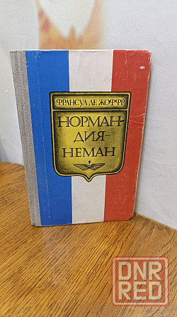 Нормандия Неман Франсуа де Жоффр 82 г Херсон - изображение 1