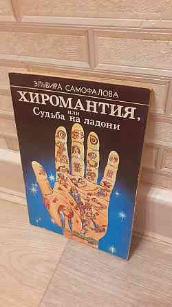 Хиромантия или Судьба на ладони 90 г Херсон