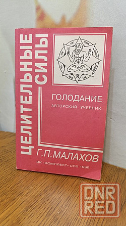 Целительные силы  Малахов цена за две книги Херсон - изображение 4