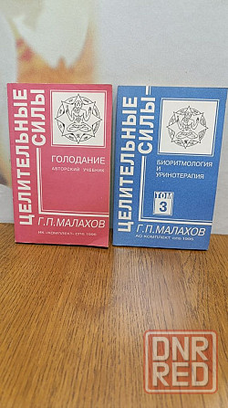 Целительные силы  Малахов цена за две книги Херсон - изображение 1