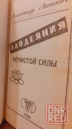 Я - знахарь Злодеяния нечистой силы Аксёнов 96 г Херсон - изображение 5