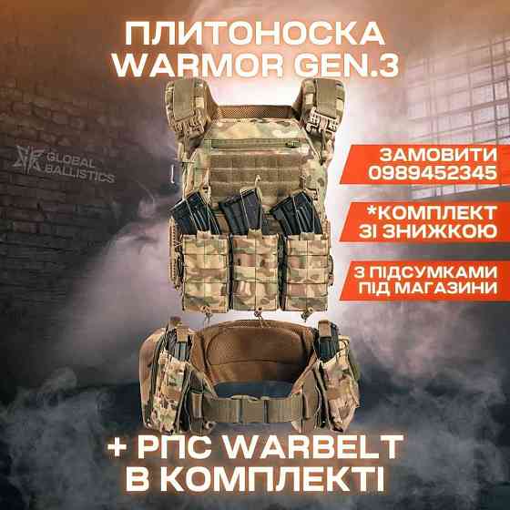 Плитоноска с подсумками Warmor Gen.3 + РПС Warbelt в комплекте. Запорожье