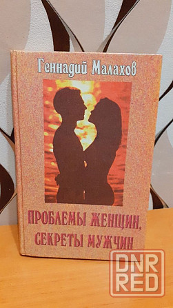 Проблемы женщин, секреты мужчин Г. Малахов Херсон - изображение 1