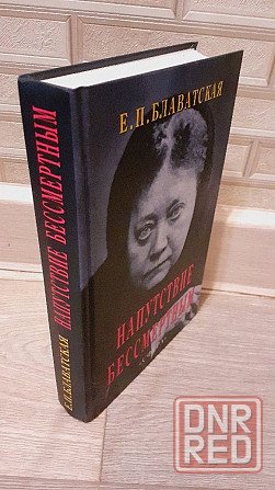 Напутствие бессмертным Е. П. Блаватская Херсон - изображение 1