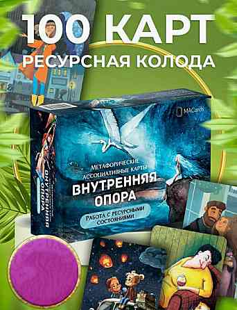 Внутренняя опора. Метафорические карты Запорожье
