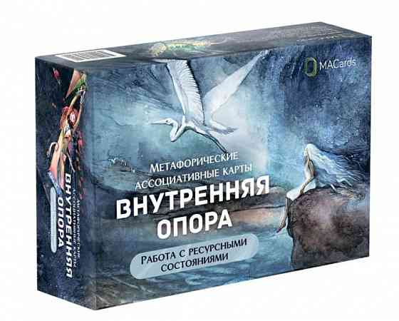 Внутренняя опора. Метафорические карты Запорожье