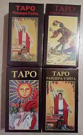 Карты Таро классические Запорожье