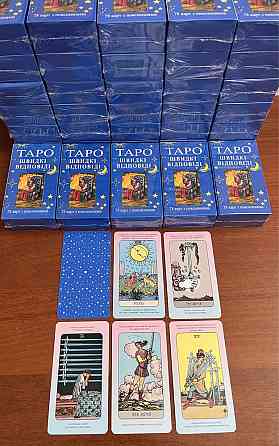 Карты таро - Райдера Уэйта, быстрые ответы (Русская версия) Запорожье
