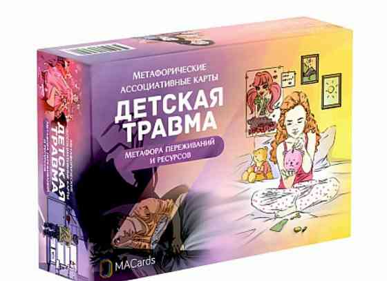Детская травма. Метафорические ассоциативные карты Запорожье
