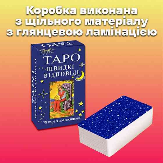 Карты таро - райдера уэйта, быстрые ответы (украинская версия) Запорожье