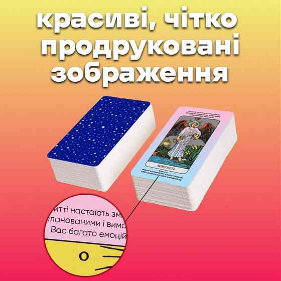 Карты таро - райдера уэйта, быстрые ответы (украинская версия) Запорожье