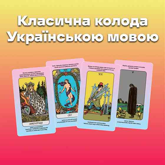 Карты таро - райдера уэйта, быстрые ответы (украинская версия) Запорожье