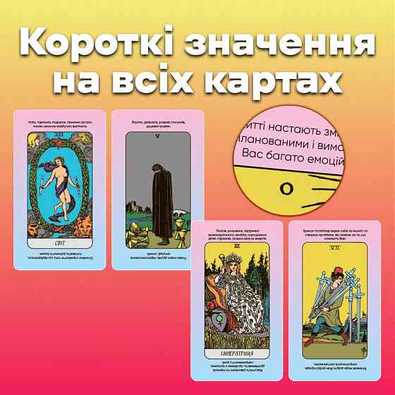 Карты таро - райдера уэйта, быстрые ответы (украинская версия) Запорожье