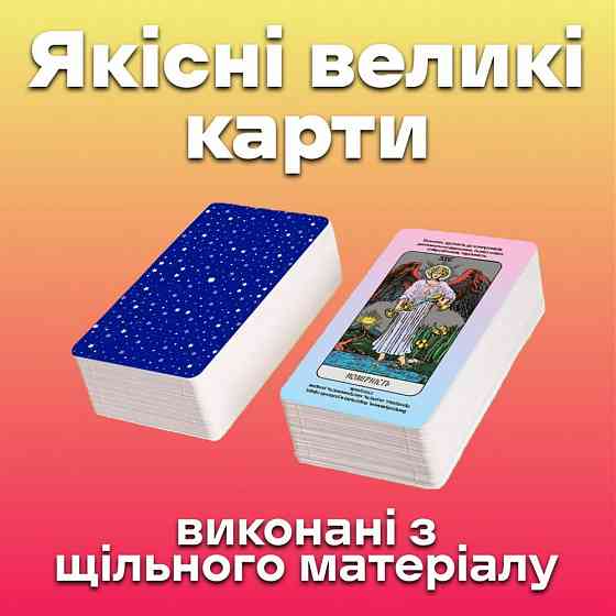 Карты таро - райдера уэйта, быстрые ответы (украинская версия) Запорожье
