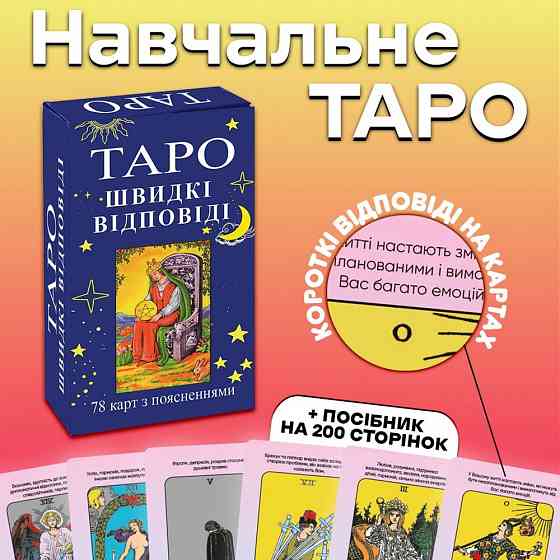 Карты таро - райдера уэйта, быстрые ответы (украинская версия) Запорожье