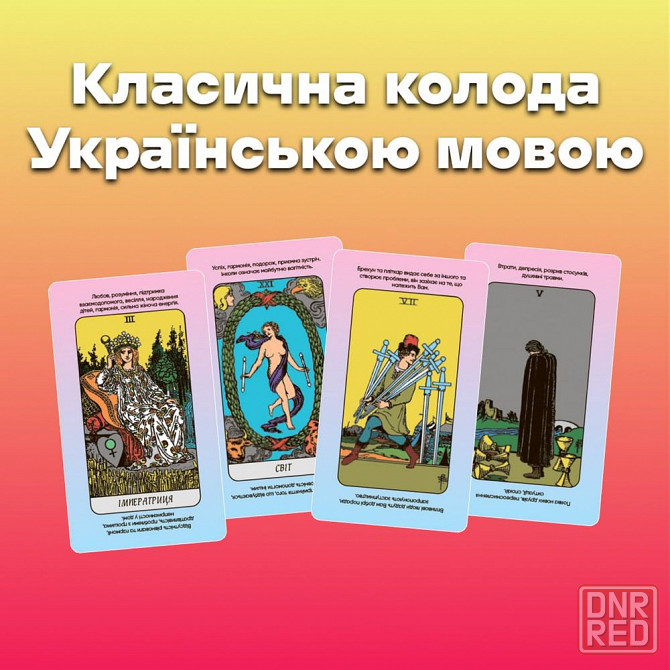 Карты таро - райдера уэйта, быстрые ответы (украинская версия) Запорожье - изображение 5