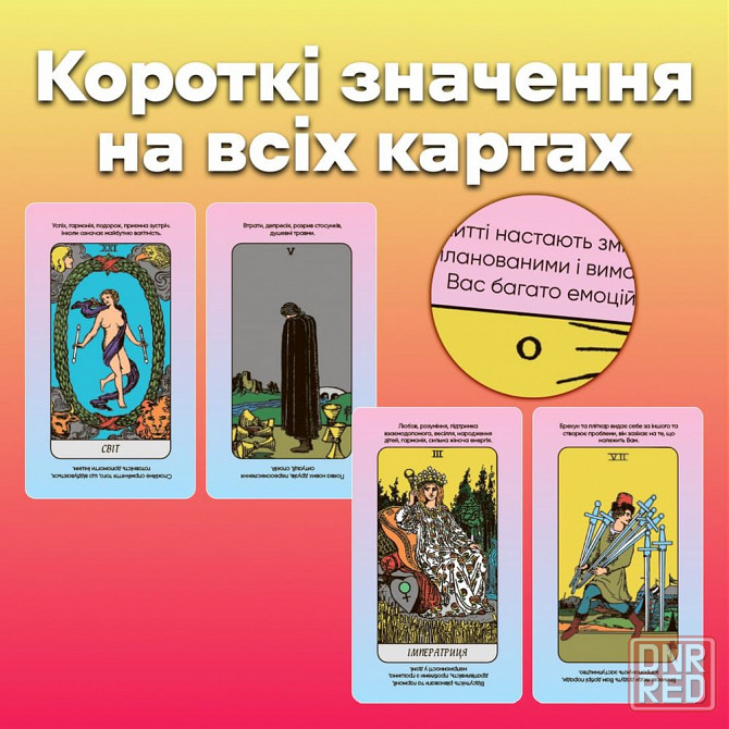 Карты таро - райдера уэйта, быстрые ответы (украинская версия) Запорожье - изображение 4