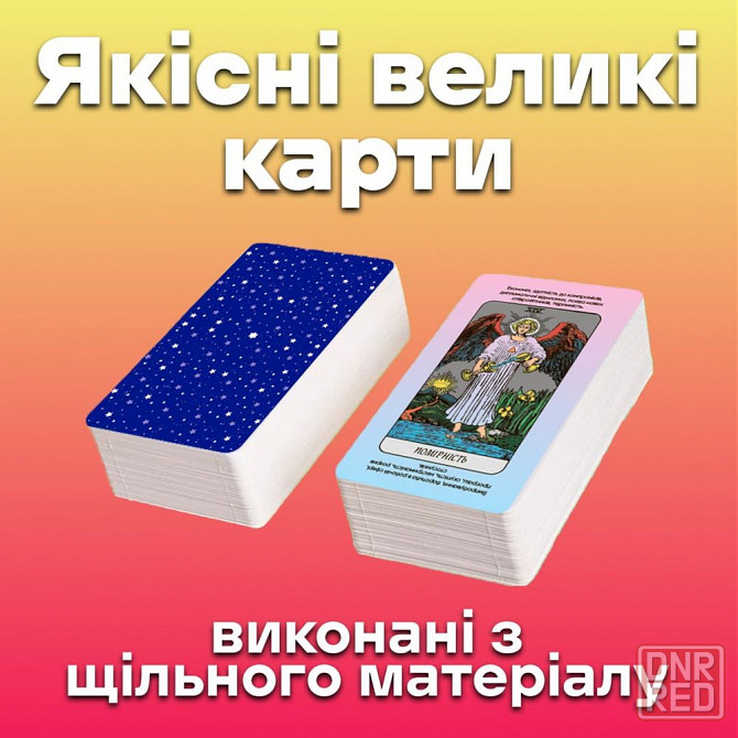Карты таро - райдера уэйта, быстрые ответы (украинская версия) Запорожье - изображение 2