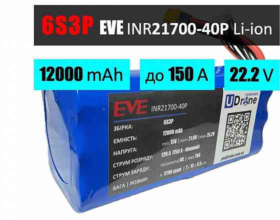 Аккумулятор (батарея) для FPV (ФПВ) дрона 6S3P: 12000mAh, до 150A, 22.2V Запорожье