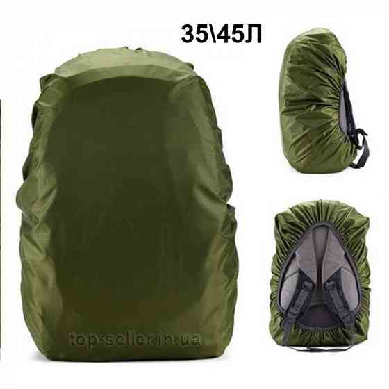 Чехол на рюкзак дождевик raincover 35л / 45л / 60л / 80л много цветов Запорожье