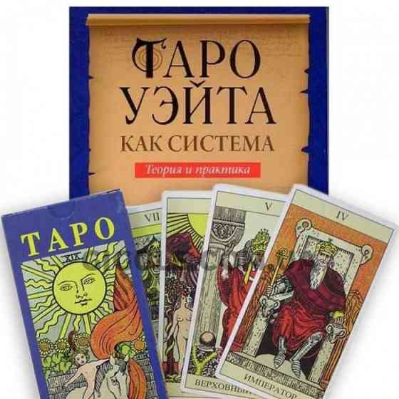 Комплект таро Уейта и книга таро Уейта как система : теория и практика Запорожье