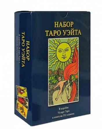 Комплект таро Уейта и книга таро Уейта как система : теория и практика Запорожье