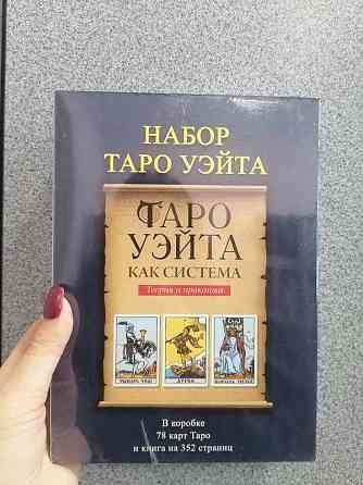 Комплект таро Уейта и книга таро Уейта как система : теория и практика Запорожье