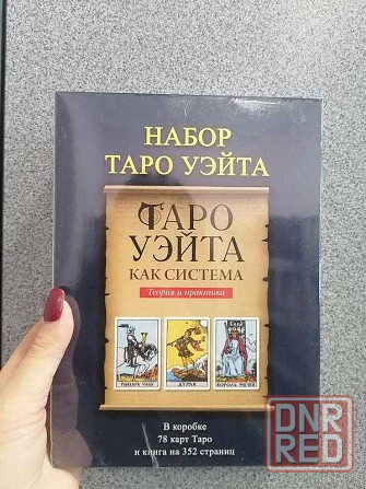 Комплект таро Уейта и книга таро Уейта как система : теория и практика Запорожье - изображение 3