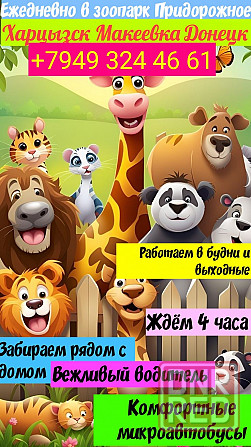 Пассажирские перевозки днр зоопарк придорожное Донецк - изображение 1