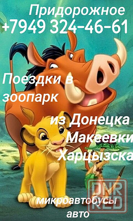 Пассажирские перевозки днр зоопарк придорожное Донецк - изображение 3