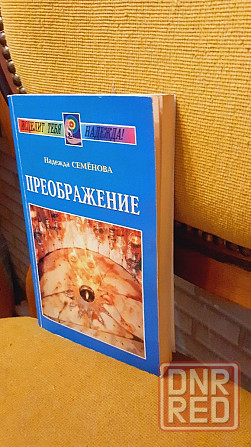 Преображение Надежда Семенова 2001 г книга Херсон - изображение 2