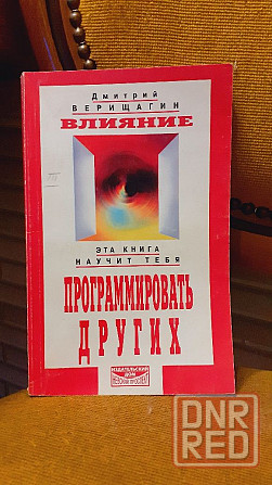 Влияние программировать других 99 г Д. Верищагин Херсон - изображение 1