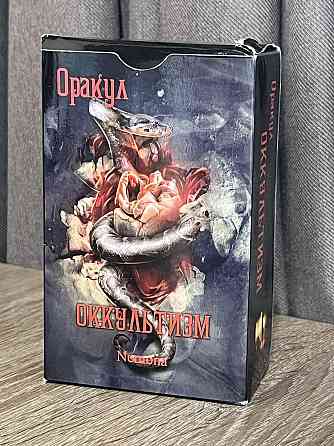 Оракул Оккультизм Запорожье