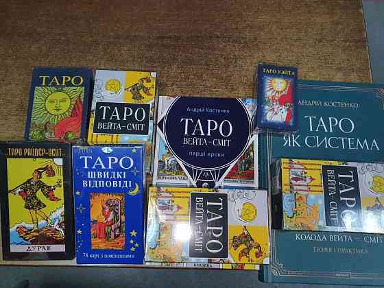 Карты таро от 125 грн. Запорожье