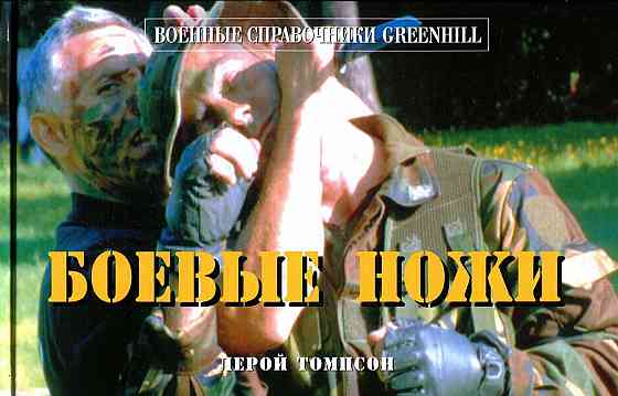 Продам книгу "Боевые ножи. Военные справочники Greenhill" Донецк